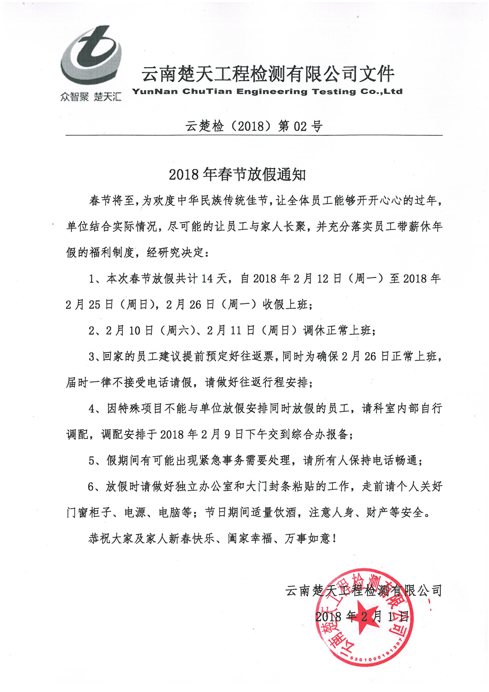 關于2018年新春佳節放假的通知